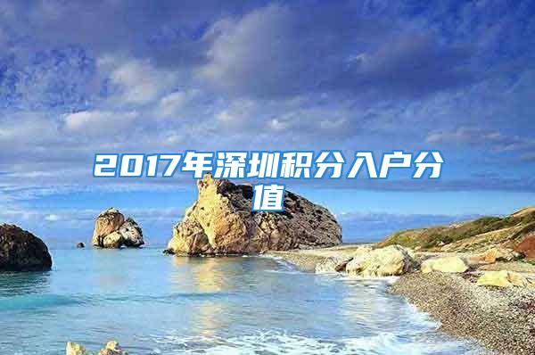 2017年深圳积分入户分值