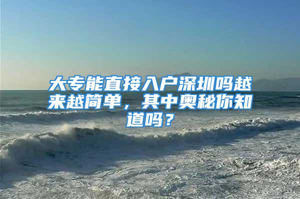 大专能直接入户深圳吗越来越简单，其中奥秘你知道吗？