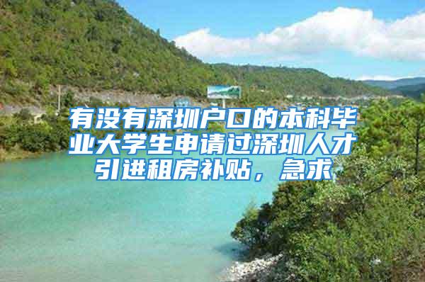 有没有深圳户口的本科毕业大学生申请过深圳人才引进租房补贴，急求