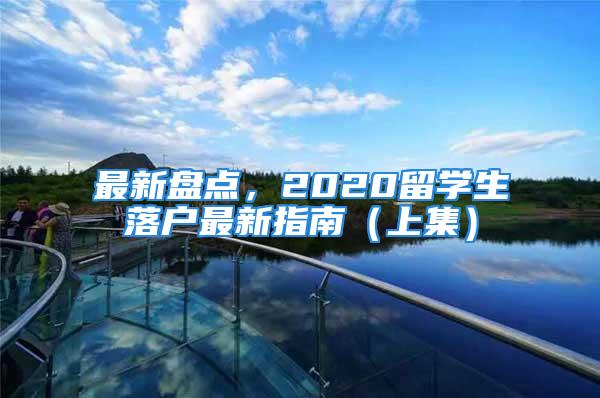 最新盘点，2020留学生落户最新指南（上集）