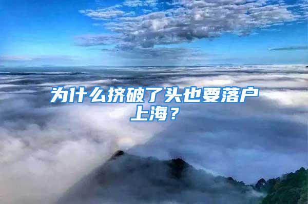 为什么挤破了头也要落户上海？