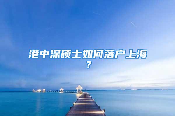 港中深硕士如何落户上海？