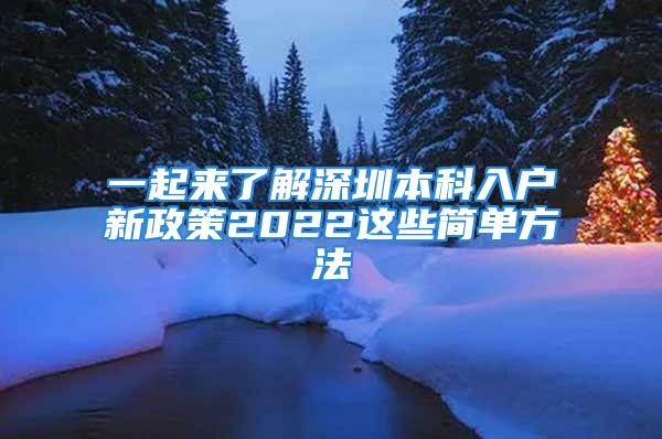 一起来了解深圳本科入户新政策2022这些简单方法