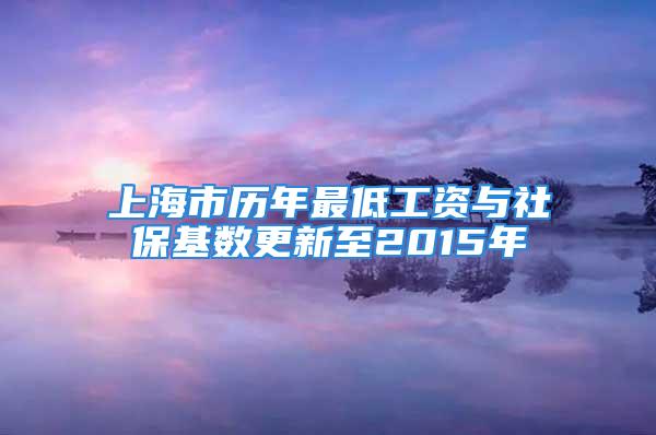 上海市历年最低工资与社保基数更新至2015年