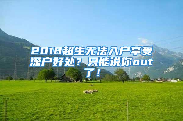 2018超生无法入户享受深户好处？只能说你out了！