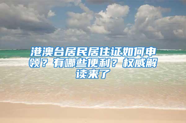 港澳台居民居住证如何申领？有哪些便利？权威解读来了→