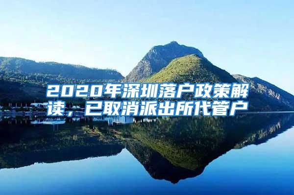 2020年深圳落户政策解读，已取消派出所代管户