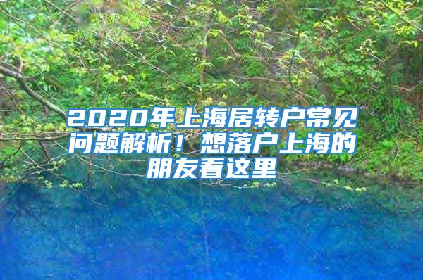 2020年上海居转户常见问题解析！想落户上海的朋友看这里→