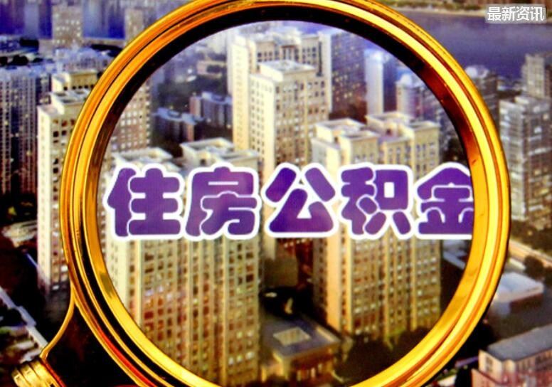 上海公积金