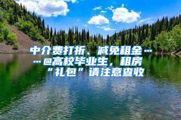 中介费打折、减免租金……@高校毕业生，租房“礼包”请注意查收