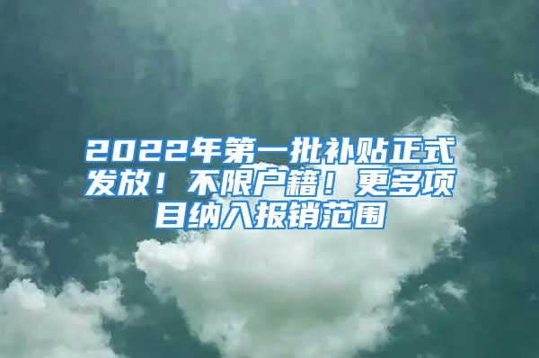 2022年第一批补贴正式发放！不限户籍！更多项目纳入报销范围