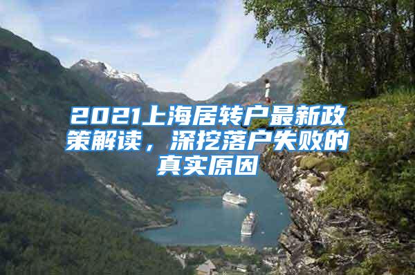 2021上海居转户最新政策解读，深挖落户失败的真实原因