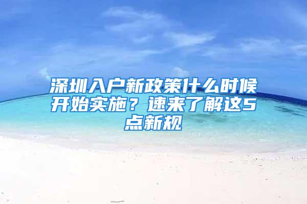 深圳入户新政策什么时候开始实施？速来了解这5点新规