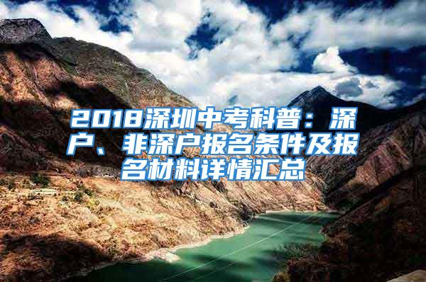 2018深圳中考科普：深户、非深户报名条件及报名材料详情汇总