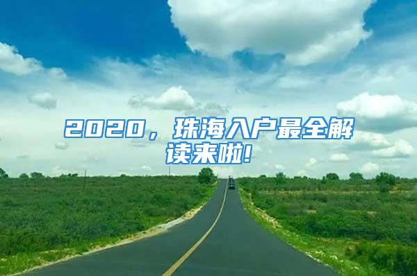 2020，珠海入户最全解读来啦!