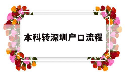 本科转深圳户口流程(本科生怎么把户口迁到深圳) 深圳积分入户条件