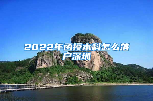 2022年函授本科怎么落户深圳