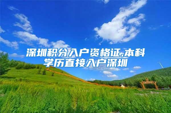 深圳积分入户资格证,本科学历直接入户深圳