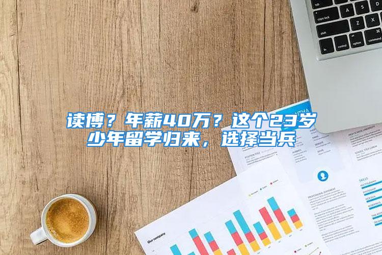 读博？年薪40万？这个23岁少年留学归来，选择当兵