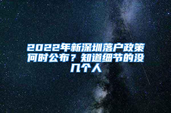 2022年新深圳落户政策何时公布？知道细节的没几个人