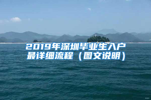 2019年深圳毕业生入户最详细流程（图文说明）