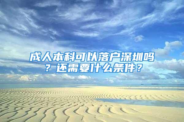 成人本科可以落户深圳吗？还需要什么条件？