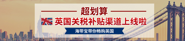 海带宝 英国关税补贴渠道开通