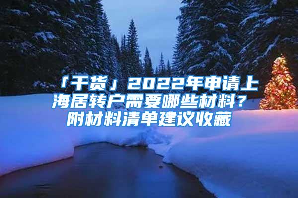 「干货」2022年申请上海居转户需要哪些材料？附材料清单建议收藏