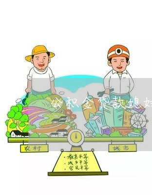 公积金贷款媳妇信用卡欠钱