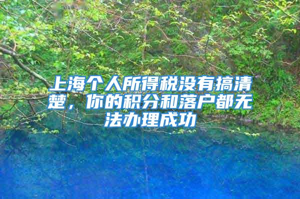 上海个人所得税没有搞清楚，你的积分和落户都无法办理成功