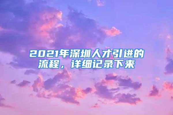 2021年深圳人才引进的流程，详细记录下来