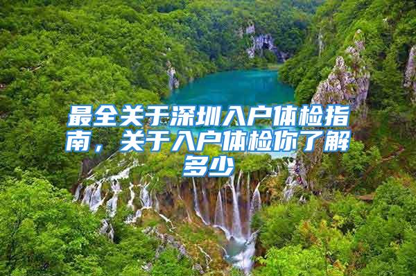 最全关于深圳入户体检指南，关于入户体检你了解多少