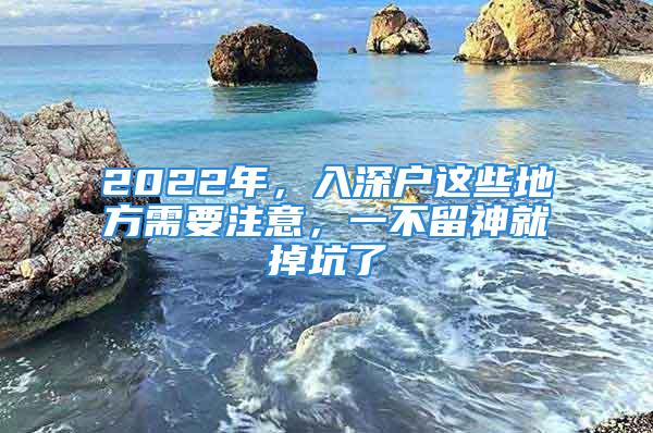 2022年，入深户这些地方需要注意，一不留神就掉坑了