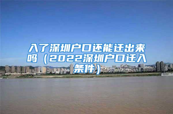 入了深圳户口还能迁出来吗（2022深圳户口迁入条件）