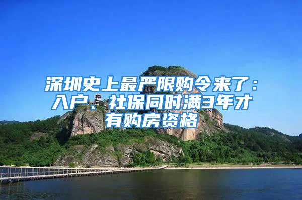 深圳史上最严限购令来了：入户、社保同时满3年才有购房资格