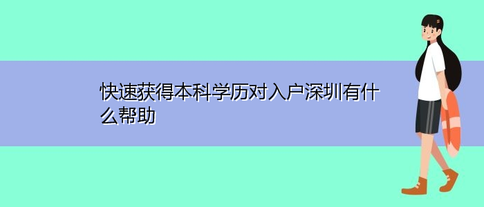 快速获得本科学历对入户深圳有什么帮助