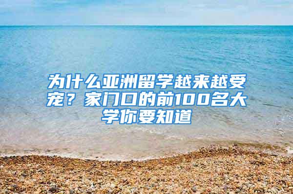 为什么亚洲留学越来越受宠？家门口的前100名大学你要知道