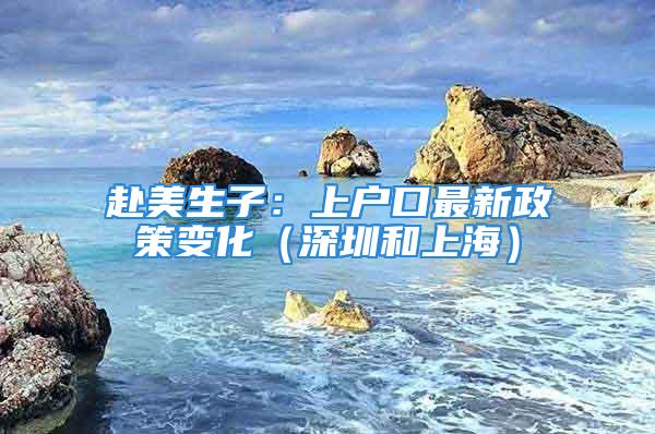 赴美生子：上户口最新政策变化（深圳和上海）