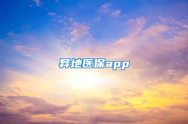 异地医保app