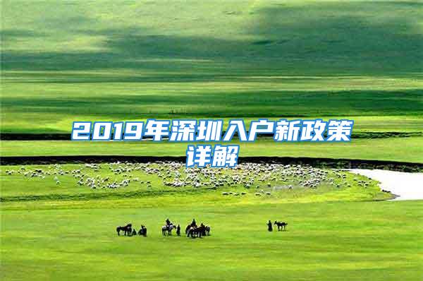 2019年深圳入户新政策详解