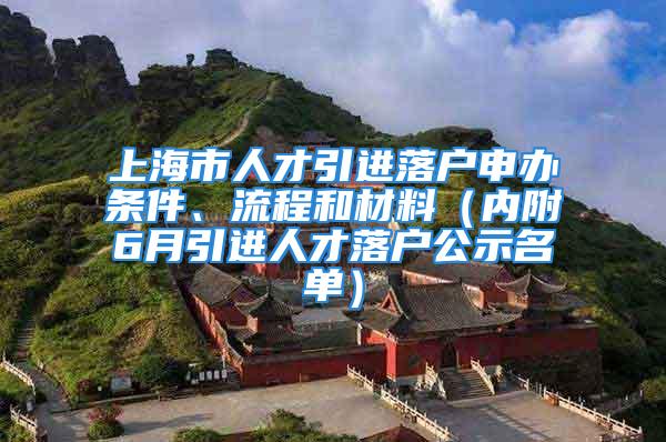 上海市人才引进落户申办条件、流程和材料（内附6月引进人才落户公示名单）