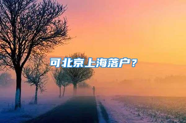 可北京上海落户？