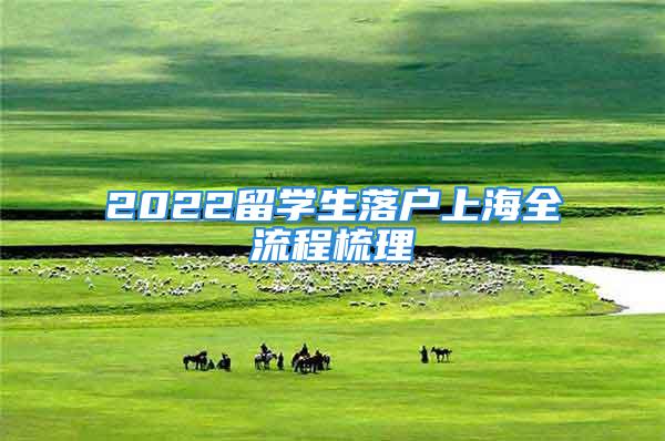 2022留学生落户上海全流程梳理