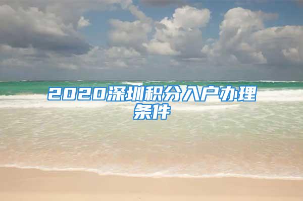 2020深圳积分入户办理条件