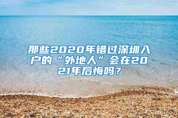 那些2020年错过深圳入户的“外地人”会在2021年后悔吗？