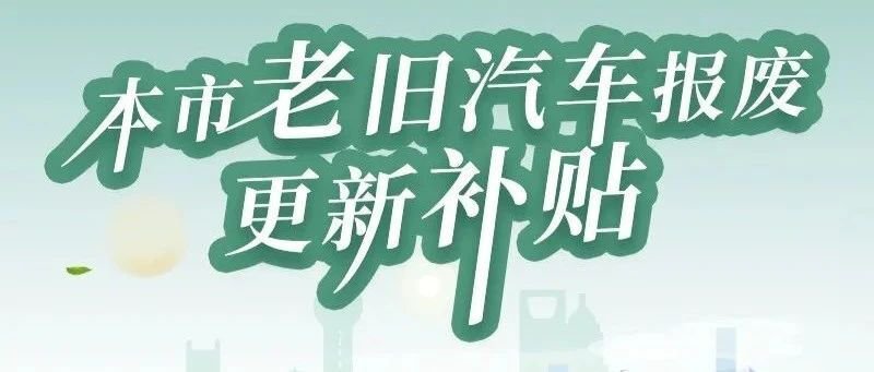 上海汽车报废补贴最新政策(2021年5月7日发布)