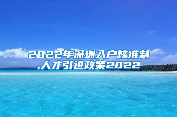 2022年深圳入户核准制,人才引进政策2022