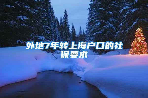 外地7年转上海户口的社保要求