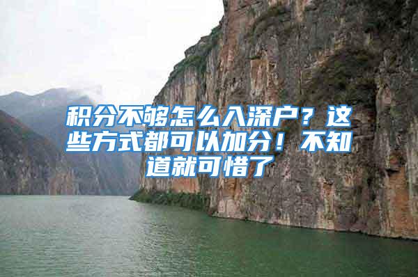 积分不够怎么入深户？这些方式都可以加分！不知道就可惜了