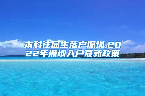 本科往届生落户深圳,2022年深圳入户蕞新政策